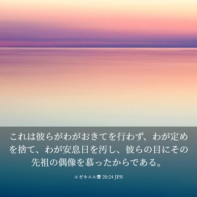 Picture 03 - エゼキエル書 20:24 JPN - これは彼らがわがおきてを行わず、 - Bible Verse Picture