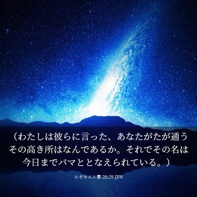 Picture 03 - エゼキエル書 20:29 JPN - （わたしは彼らに言った、あなたが - Bible Verse Picture