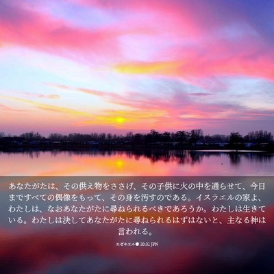 Picture 03 - エゼキエル書 20:31 JPN - あなたがたは、その供え物をささげ - Bible Verse Picture