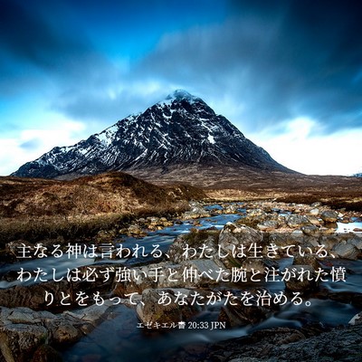 Picture 03 - エゼキエル書 20:33 JPN - 主なる神は言われる、わたしは生き - Bible Verse Picture