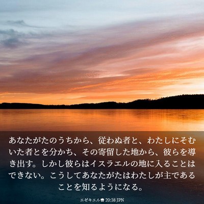 Picture 03 - エゼキエル書 20:38 JPN - あなたがたのうちから、従わぬ者と - Bible Verse Picture