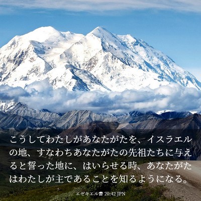 Picture 03 - エゼキエル書 20:42 JPN - こうしてわたしがあなたがたを、イ - Bible Verse Picture