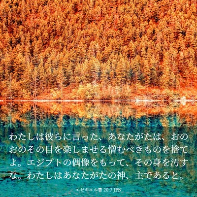 Picture 03 - エゼキエル書 20:7 JPN - わたしは彼らに言った、あなたがた - Bible Verse Picture