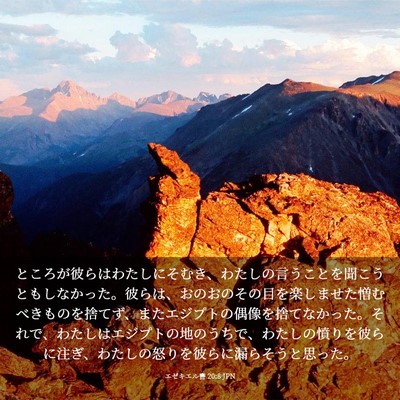 Picture 03 - エゼキエル書 20:8 JPN - ところが彼らはわたしにそむき、わ - Bible Verse Picture