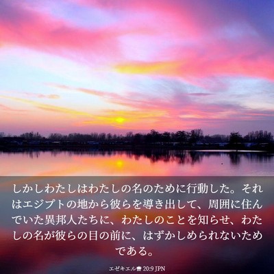 Picture 03 - エゼキエル書 20:9 JPN - しかしわたしはわたしの名のために - Bible Verse Picture