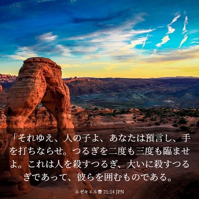 Picture 03 - エゼキエル書 21:14 JPN - 「それゆえ、人の子よ、あなたは預 - Bible Verse Picture