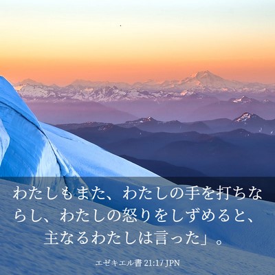 Picture 03 - エゼキエル書 21:17 JPN - わたしもまた、わたしの手を打ちな - Bible Verse Picture