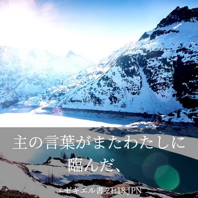Picture 03 - エゼキエル書 21:18 JPN - 主の言葉がまたわたしに臨んだ、 - Bible Verse Picture