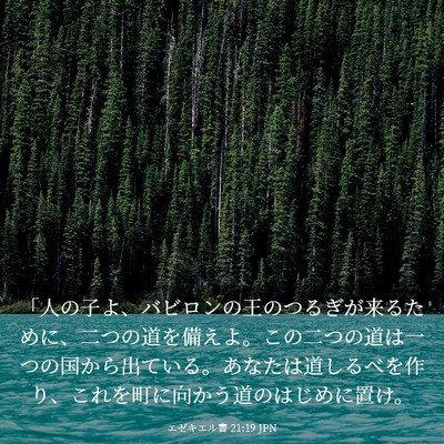 Picture 03 - エゼキエル書 21:19 JPN - 「人の子よ、バビロンの王のつるぎ - Bible Verse Picture
