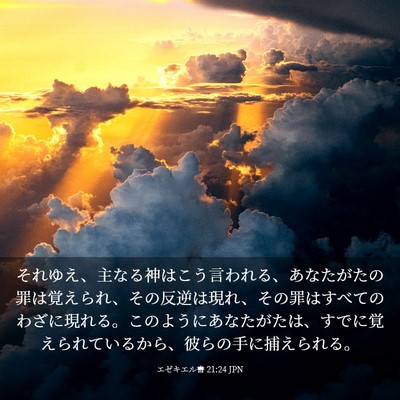 Picture 03 - エゼキエル書 21:24 JPN - それゆえ、主なる神はこう言われる - Bible Verse Picture