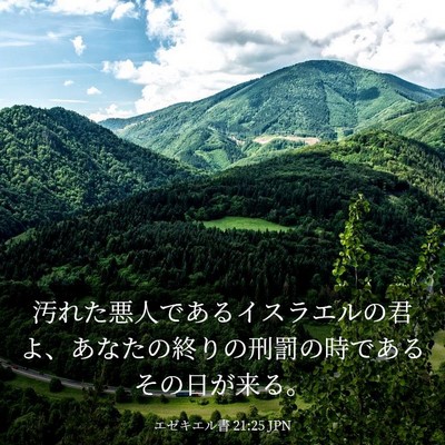 Picture 03 - エゼキエル書 21:25 JPN - 汚れた悪人であるイスラエルの君よ - Bible Verse Picture