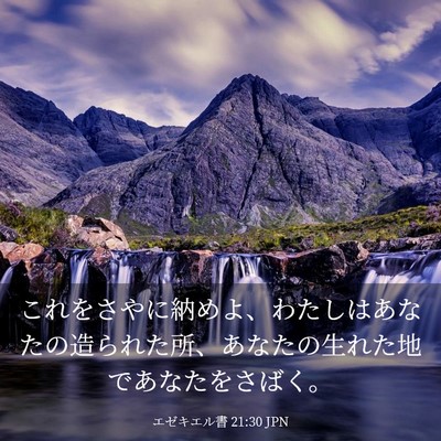 Picture 03 - エゼキエル書 21:30 JPN - これをさやに納めよ、わたしはあな - Bible Verse Picture