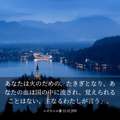 Picture 03 - エゼキエル書 21:32 JPN - あなたは火のための、たきぎとなり - Bible Verse Picture