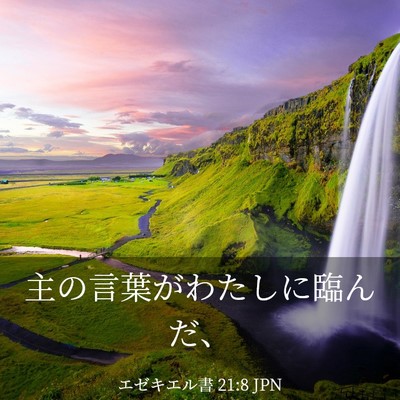Picture 03 - エゼキエル書 21:8 JPN - 主の言葉がわたしに臨んだ、 - Bible Verse Picture