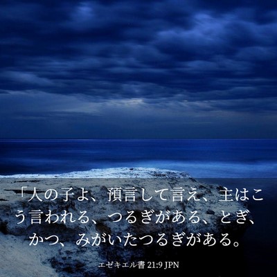 Picture 03 - エゼキエル書 21:9 JPN - 「人の子よ、預言して言え、主はこ - Bible Verse Picture