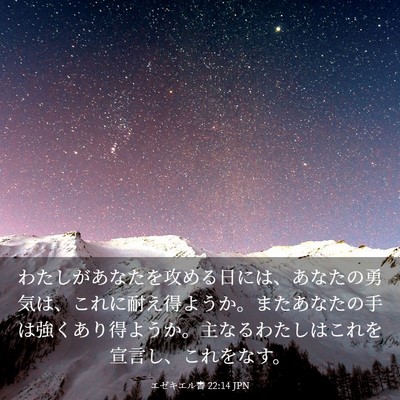 Picture 03 - エゼキエル書 22:14 JPN - わたしがあなたを攻める日には、あ - Bible Verse Picture