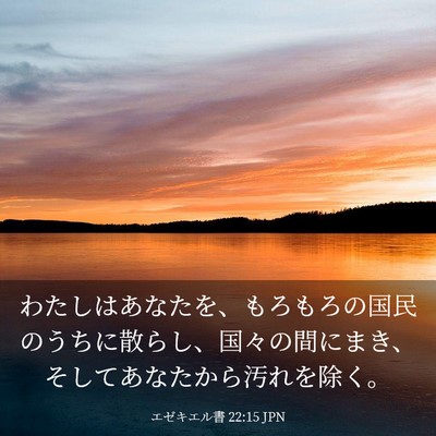 Picture 03 - エゼキエル書 22:15 JPN - わたしはあなたを、もろもろの国民 - Bible Verse Picture