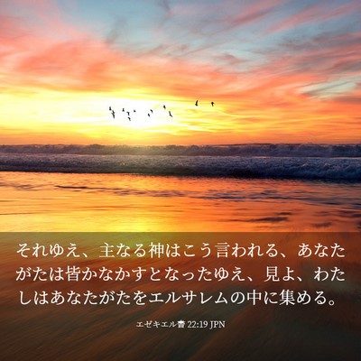 Picture 03 - エゼキエル書 22:19 JPN - それゆえ、主なる神はこう言われる - Bible Verse Picture