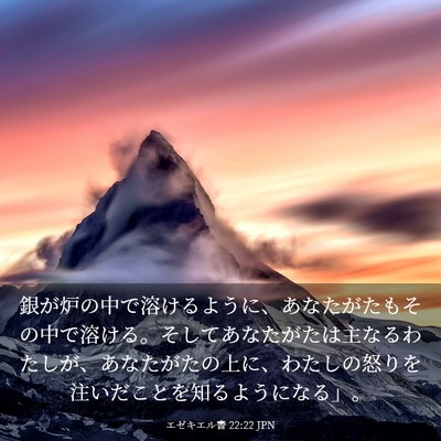 Picture 03 - エゼキエル書 22:22 JPN - 銀が炉の中で溶けるように、あなた - Bible Verse Picture