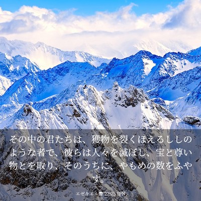 Picture 03 - エゼキエル書 22:25 JPN - その中の君たちは、獲物を裂くほえ - Bible Verse Picture