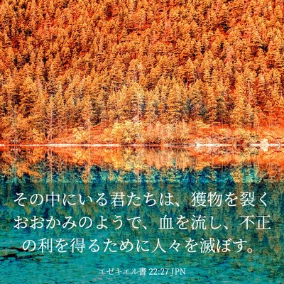 Picture 03 - エゼキエル書 22:27 JPN - その中にいる君たちは、獲物を裂く - Bible Verse Picture