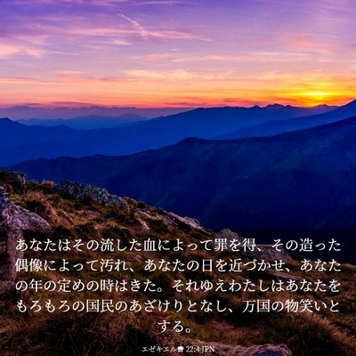 Picture 03 - エゼキエル書 22:4 JPN - あなたはその流した血によって罪を - Bible Verse Picture