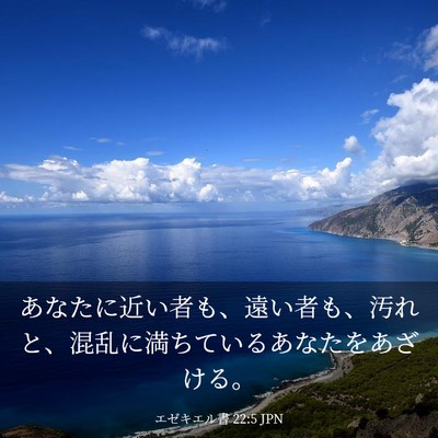 Picture 03 - エゼキエル書 22:5 JPN - あなたに近い者も、遠い者も、汚れ - Bible Verse Picture