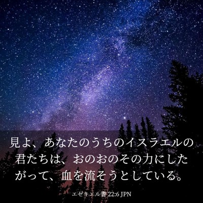 Picture 03 - エゼキエル書 22:6 JPN - 見よ、あなたのうちのイスラエルの - Bible Verse Picture