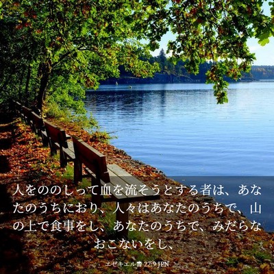 Picture 03 - エゼキエル書 22:9 JPN - 人をののしって血を流そうとする者 - Bible Verse Picture
