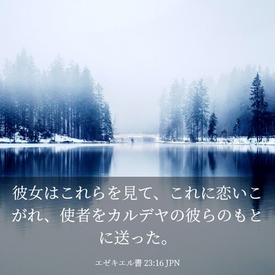 Picture 03 - エゼキエル書 23:16 JPN - 彼女はこれらを見て、これに恋いこ - Bible Verse Picture