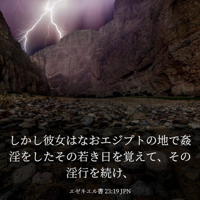 Picture 03 - エゼキエル書 23:19 JPN - しかし彼女はなおエジプトの地で姦 - Bible Verse Picture