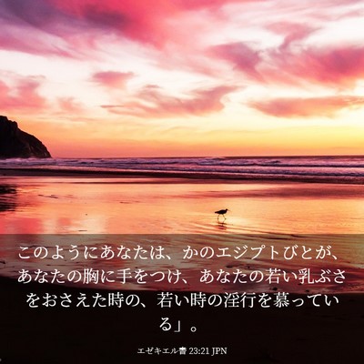 Picture 03 - エゼキエル書 23:21 JPN - このようにあなたは、かのエジプト - Bible Verse Picture