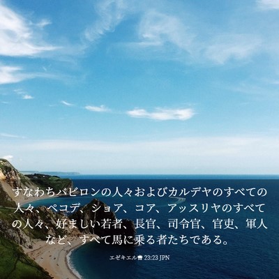 Picture 03 - エゼキエル書 23:23 JPN - すなわちバビロンの人々およびカル - Bible Verse Picture