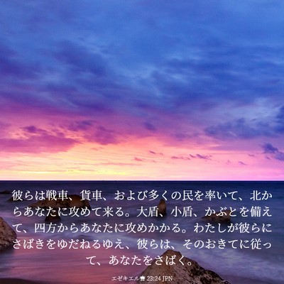 Picture 03 - エゼキエル書 23:24 JPN - 彼らは戦車、貨車、および多くの民 - Bible Verse Picture