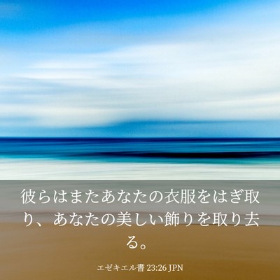 Picture 03 - エゼキエル書 23:26 JPN - 彼らはまたあなたの衣服をはぎ取り - Bible Verse Picture