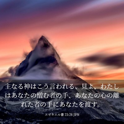 Picture 03 - エゼキエル書 23:28 JPN - 主なる神はこう言われる、見よ、わ - Bible Verse Picture