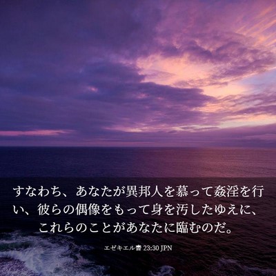 Picture 03 - エゼキエル書 23:30 JPN - すなわち、あなたが異邦人を慕って - Bible Verse Picture