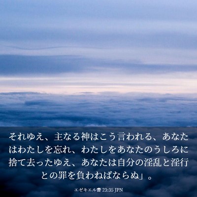 Picture 03 - エゼキエル書 23:35 JPN - それゆえ、主なる神はこう言われる - Bible Verse Picture