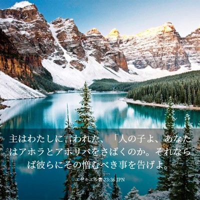 Picture 03 - エゼキエル書 23:36 JPN - 主はわたしに言われた、「人の子よ - Bible Verse Picture
