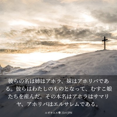 Picture 03 - エゼキエル書 23:4 JPN - 彼らの名は姉はアホラ、妹はアホリ - Bible Verse Picture