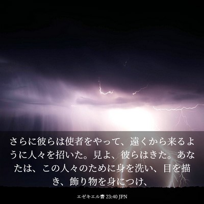Picture 03 - エゼキエル書 23:40 JPN - さらに彼らは使者をやって、遠くか - Bible Verse Picture