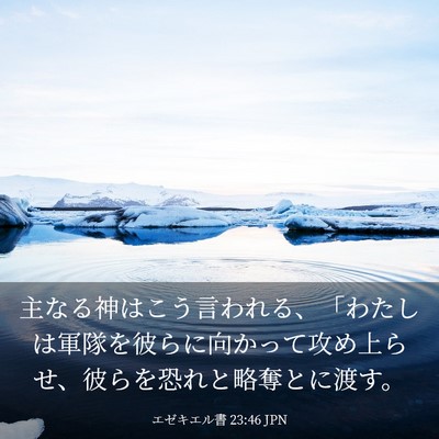Picture 03 - エゼキエル書 23:46 JPN - 主なる神はこう言われる、「わたし - Bible Verse Picture