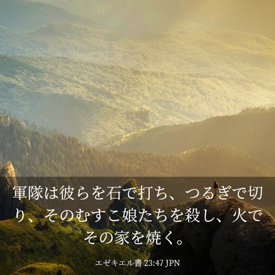 Picture 03 - エゼキエル書 23:47 JPN - 軍隊は彼らを石で打ち、つるぎで切 - Bible Verse Picture