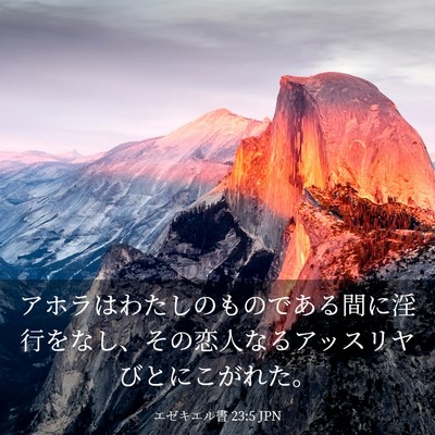 Picture 03 - エゼキエル書 23:5 JPN - アホラはわたしのものである間に淫 - Bible Verse Picture