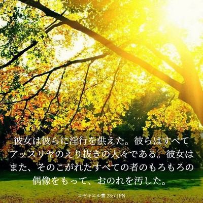 Picture 03 - エゼキエル書 23:7 JPN - 彼女は彼らに淫行を供えた。彼らは - Bible Verse Picture