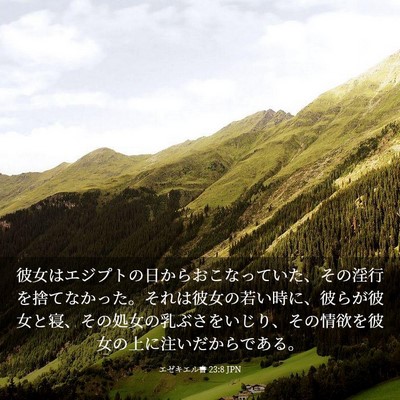 Picture 03 - エゼキエル書 23:8 JPN - 彼女はエジプトの日からおこなって - Bible Verse Picture