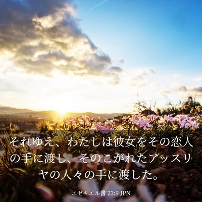 Picture 03 - エゼキエル書 23:9 JPN - それゆえ、わたしは彼女をその恋人 - Bible Verse Picture