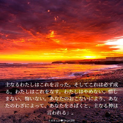 Picture 03 - エゼキエル書 24:14 JPN - 主なるわたしはこれを言った。そし - Bible Verse Picture