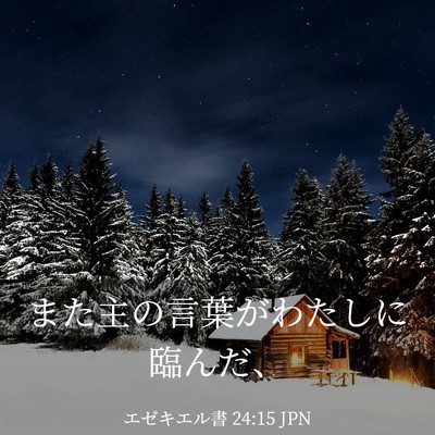 Picture 03 - エゼキエル書 24:15 JPN - また主の言葉がわたしに臨んだ、 - Bible Verse Picture