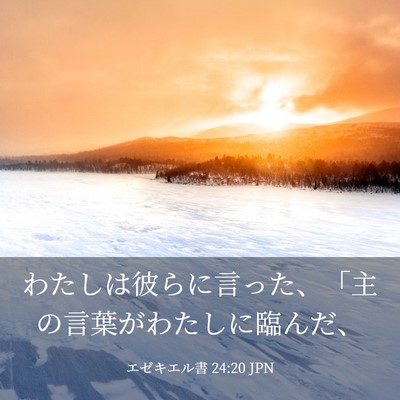 Picture 03 - エゼキエル書 24:20 JPN - わたしは彼らに言った、「主の言葉 - Bible Verse Picture